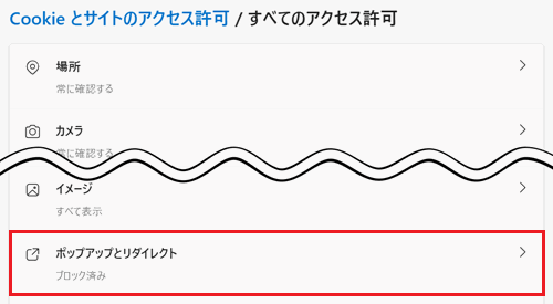 ポップアップとリダイレクトが赤く囲われている画像