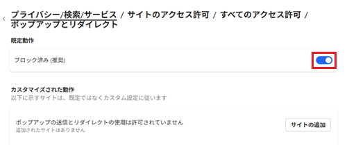 「ブロック済み (推奨)」スイッチが赤く囲われている画像
