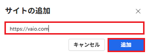 サイトの追加入力欄、追加が赤で囲われている画像