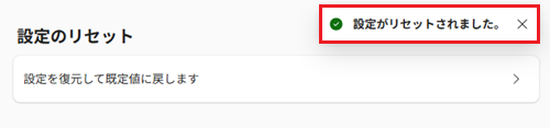 「設定がリセットされました。」が赤く囲われている画像