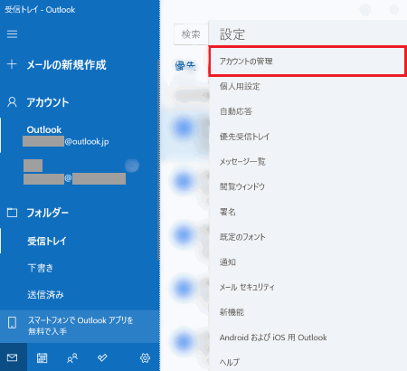 「アカウントの管理」が表示された画像