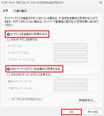 自動取得に戻す場合は、IP アドレスを自動的に取得する、DNS サーバーのアドレスを自動的に取得するをクリックし、OKをクリックする画像