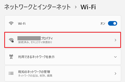Wi-Fiが表示され、ご利用のWi-Fi名 プロパティをクリックする画像