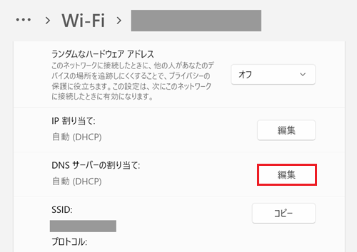 画面を下にスクロールし、DNS サーバーの割り当て：欄の編集をクリックする画像