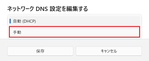 ネットワーク DNS を編集するが表示され、自動DHCPをクリックし、手動をクリックする画像