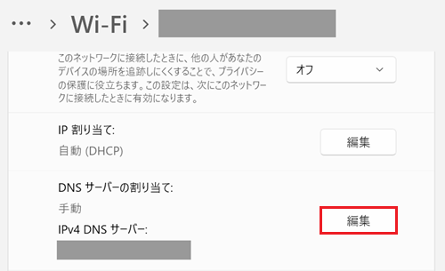 設定を自動取得に戻す場合、DNS サーバーの割り当て：の編集をクリックする画像