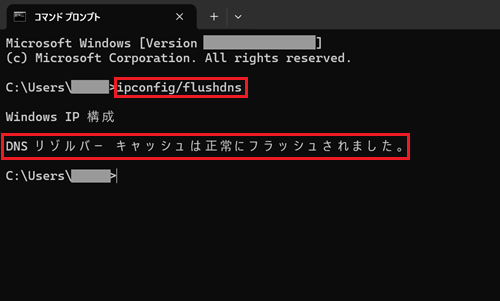 コマンド プロンプト画面で、ipconfig /flushdnsと入力し、実行した際に正常にフラッシュされましたのメッセージが出ていれば設定が反映されている画像