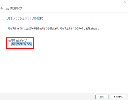 「USB フラッシュ ドライブの選択」と表示された画像