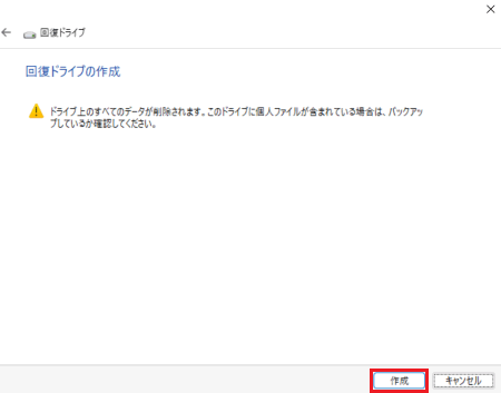「回復ドライブの作成」と表示された画像