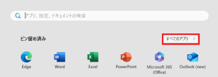 「すべてのアプリ」が表示された画像