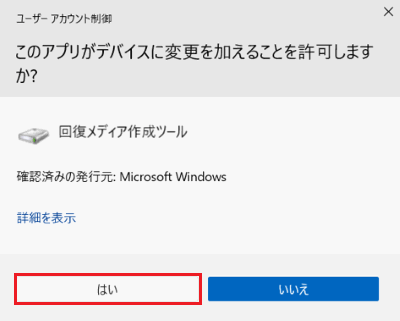 「ユーザー アカウント制御」が表示された画像