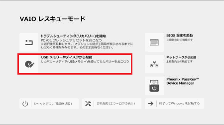 「VAIO レスキューモード」と表示された画像