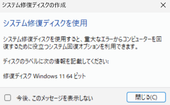 「システム修復ディスクを使用」が表示された画像
