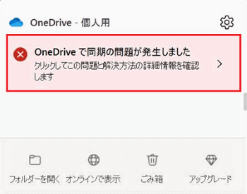 OneDriveで同期の問題が発生しましたが赤で囲まれている画像