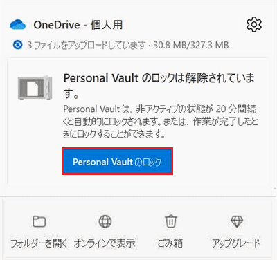 Personal Vaultのロックを解除ボタンが赤で囲まれている画像