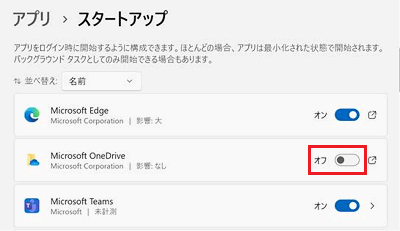 OneDriveの項目のスイッチが赤で囲まれている画像