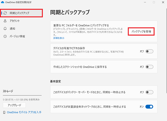 OneDriveの設定｜同期とバックアップ画面で「バックアップを管理」に赤い枠