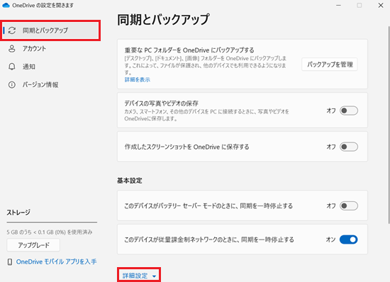OneDriveの設定画面で「同期とバックアップ」と「詳細設定」に赤い枠