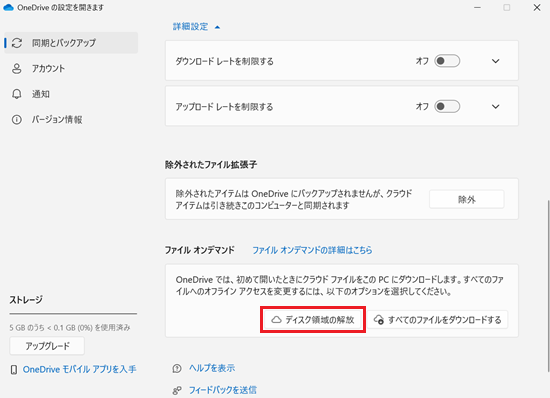 OneDriveの設定｜同期とバックアップ画面で「ディスク領域の解放」に赤い枠