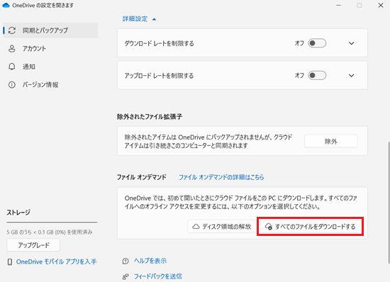 OneDriveの設定｜同期とバックアップ画面で「すべてのファイルをダウンロードする」に赤い枠