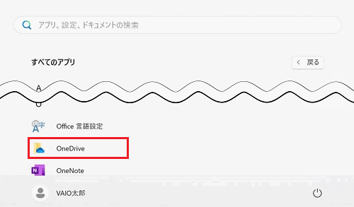 すべてのアプリ一覧onedriveが赤で囲われている画像