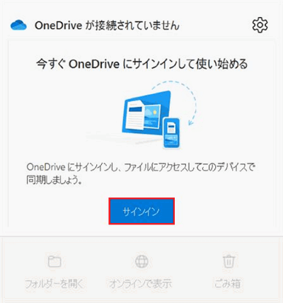 今すぐOneDriveにサインインして使い始める画面のサインインボタンが赤で囲われている画像