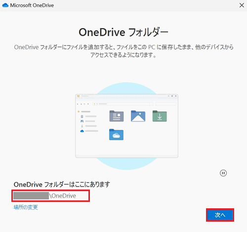 OneDriveフォルダー画面の次へボタンが赤で囲まれている画像
