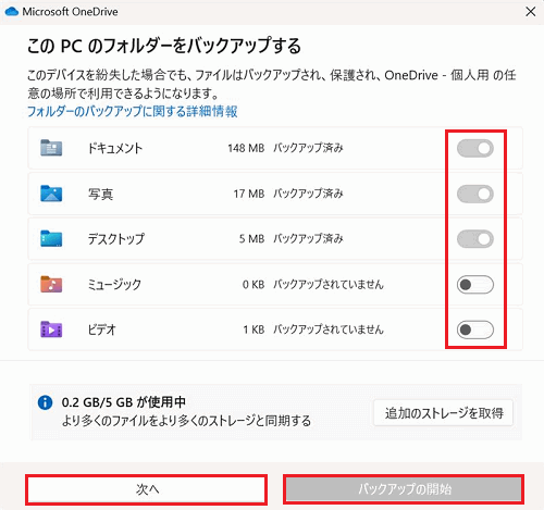 このPCのフォルダーをバックアップする画面の各ボタンとスイッチがが赤く囲われている画像
