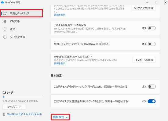OneDriveの設定画面で「同期とバックアップ」と「詳細設定」に赤い枠