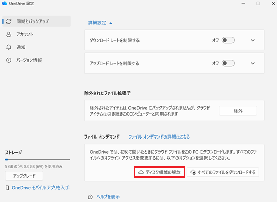 OneDriveの設定|同期とバックアップ画面で「ディスク領域の解放」に赤い枠