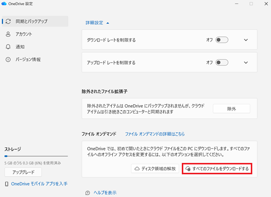 OneDriveの設定|同期とバックアップ画面で「すべてのファイルをダウンロードする」に赤い枠