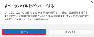 「すべてのファイルをダウンロードする」画面で「続ける」に赤い枠