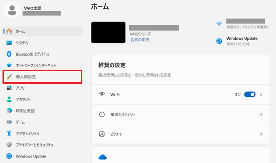 設定内の個人用設定をクリックする画像