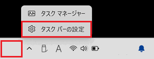 「タスク バーの設定」が表示された画像