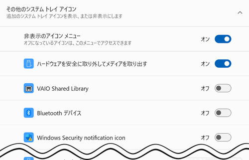 その他のシステムトレイアイコンの一覧が表示された画像
