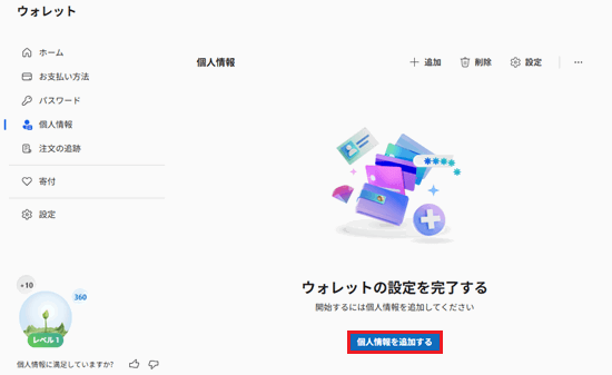 個人情報を追加するが赤で囲われている画像