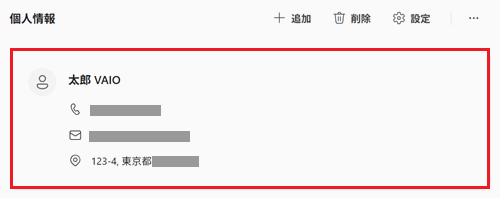 登録した情報が表示されている画像