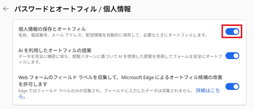 個人情報の保存とオートフィル/個人情報スイッチが赤で囲われている画像