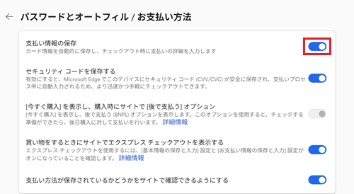 支払い情報の保存スイッチが赤で囲われている画像