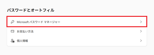 Microsoft パスワード マネージャーが赤で囲われている画像