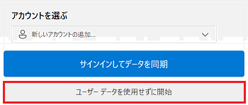 ユーザーデータを使用せずに開始が赤で囲われている画像