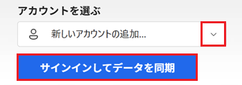 アカウントを選ぶの項目、サインインしてデータを同期が赤で囲われている画像
