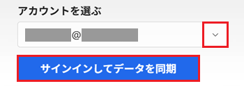 アカウントを選ぶの項目、サインインしてデータを同期が赤で囲われている画像
