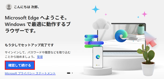 確認して続けるが赤で囲われている画像