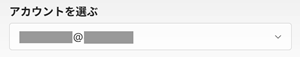 アカウントを選ぶの画像