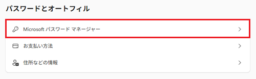 Microsoftパスワードマネージャーが赤で囲われている画像