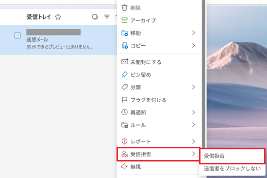受信拒否が赤で囲われた画像
