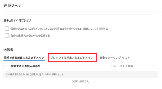 ブロックする差出人及びドメインが赤で囲われた画像