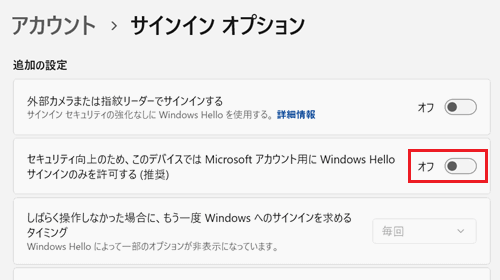 セキュリティ向上のため、このデバイスでは Microsoft アカウント用に Windows Hello サインインのみを許可する（推奨）