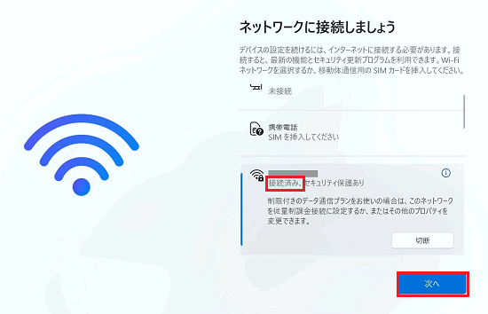接続済み